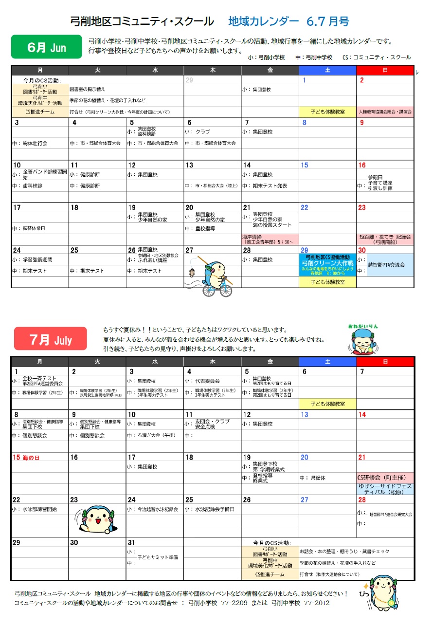 CSカレンダー6-7月