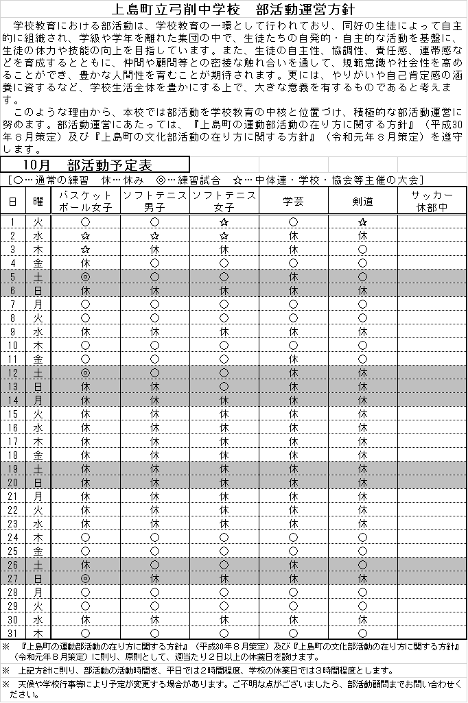 部活10月