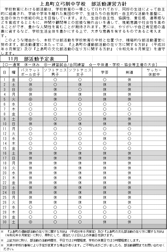 部活11月