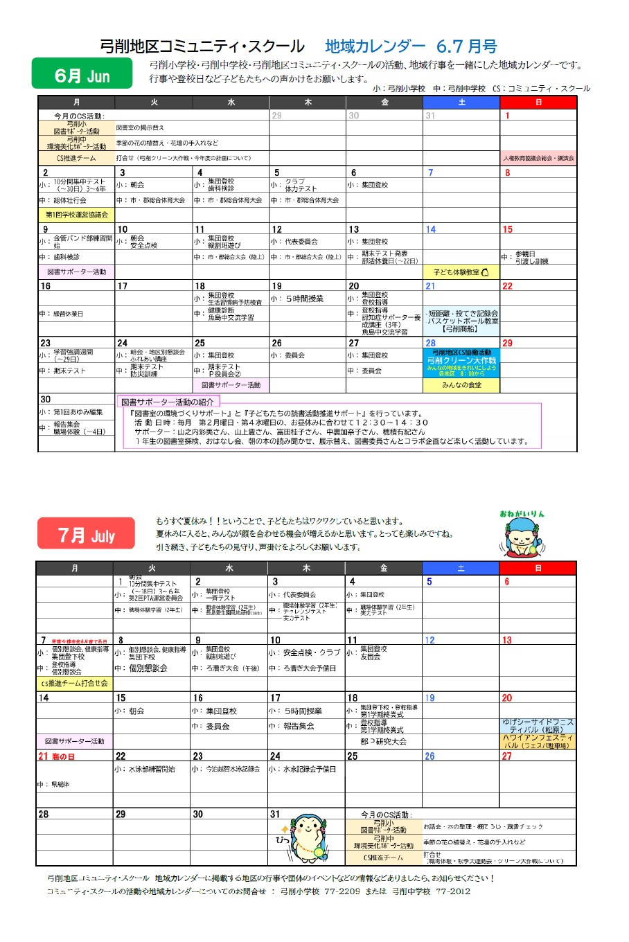 CSカレンダー6-7月