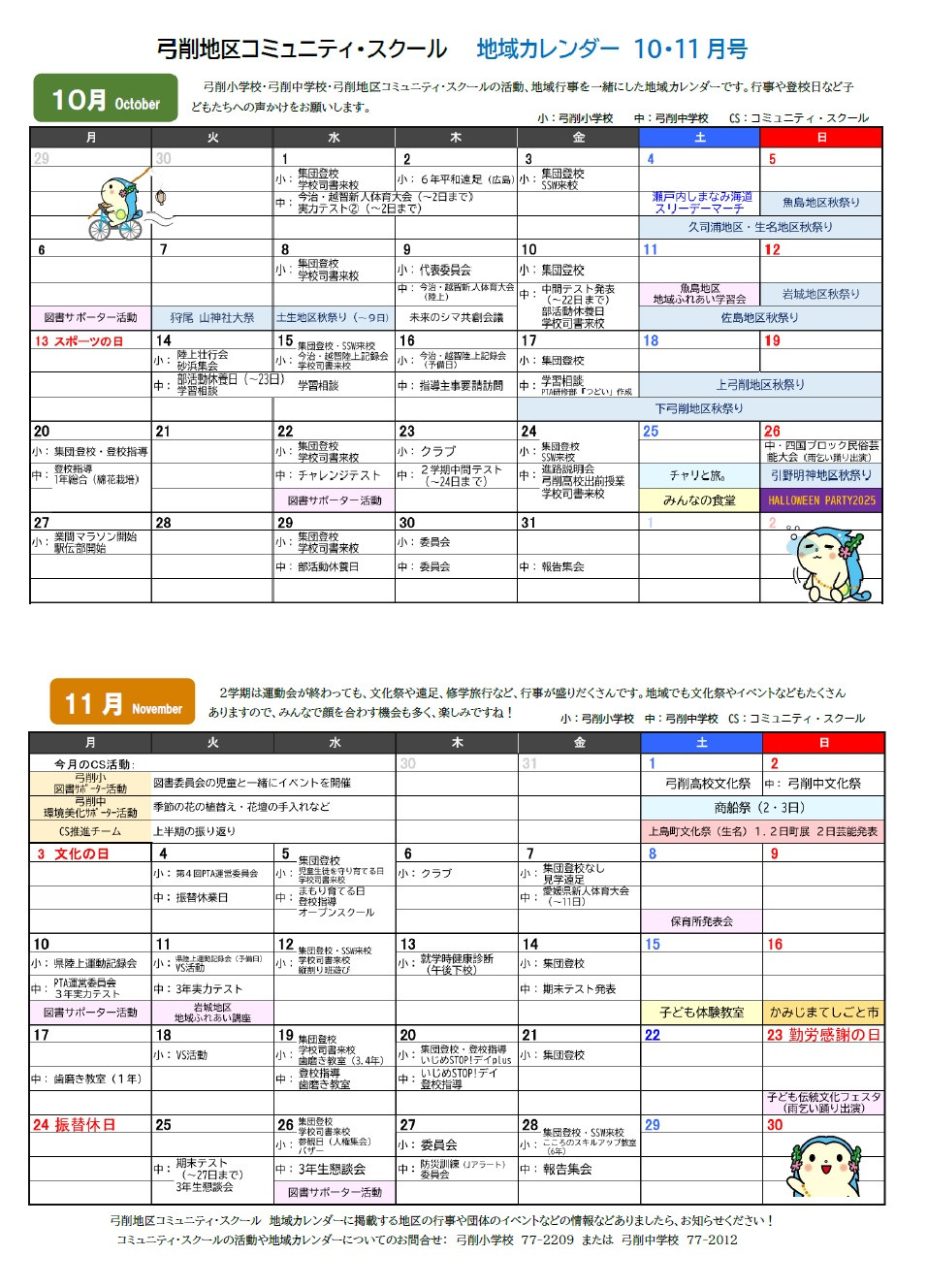 CSカレンダー10-11月