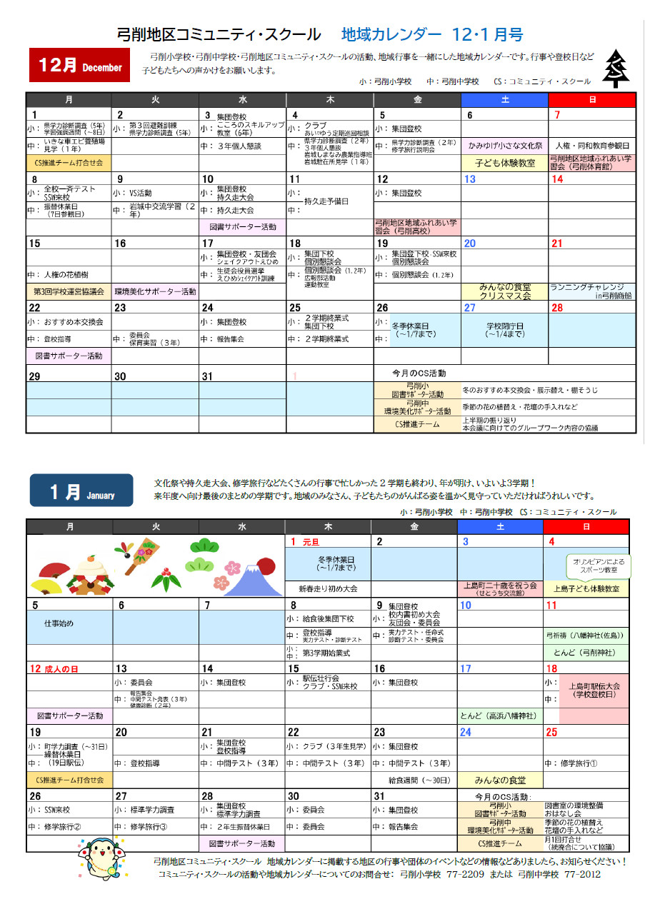 CSカレンダー12,1月