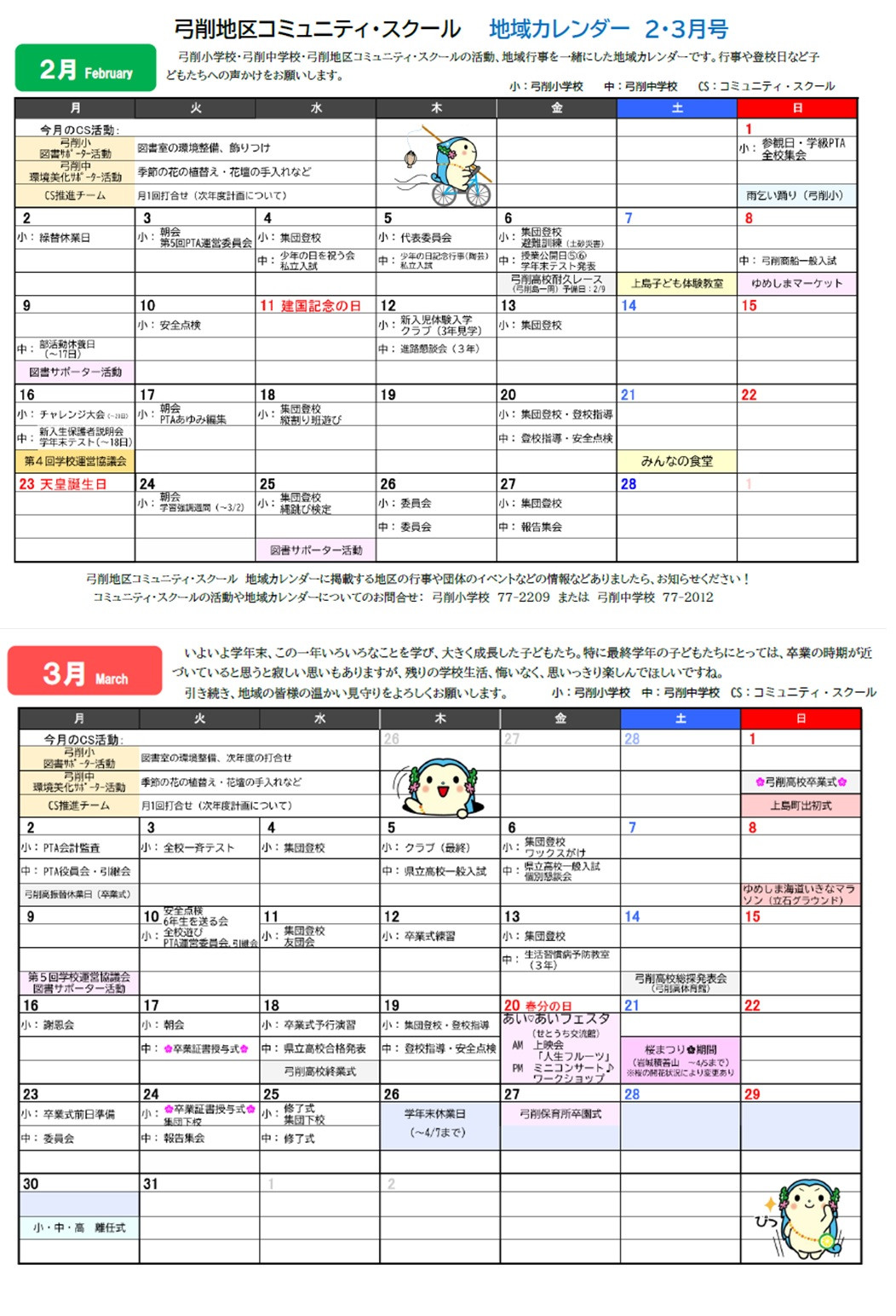 CSカレンダー2-3月