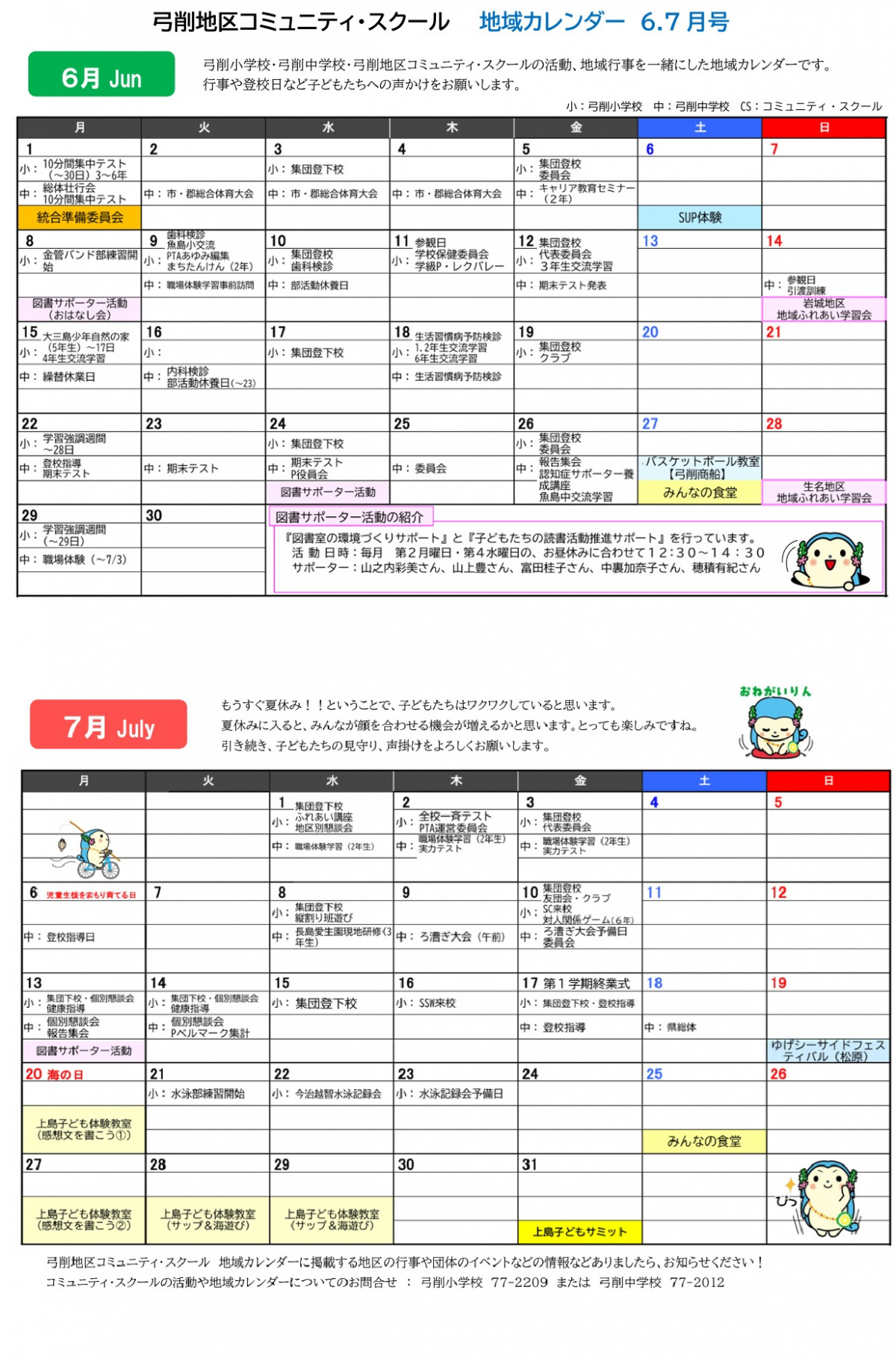 CSカレンダー6-7月