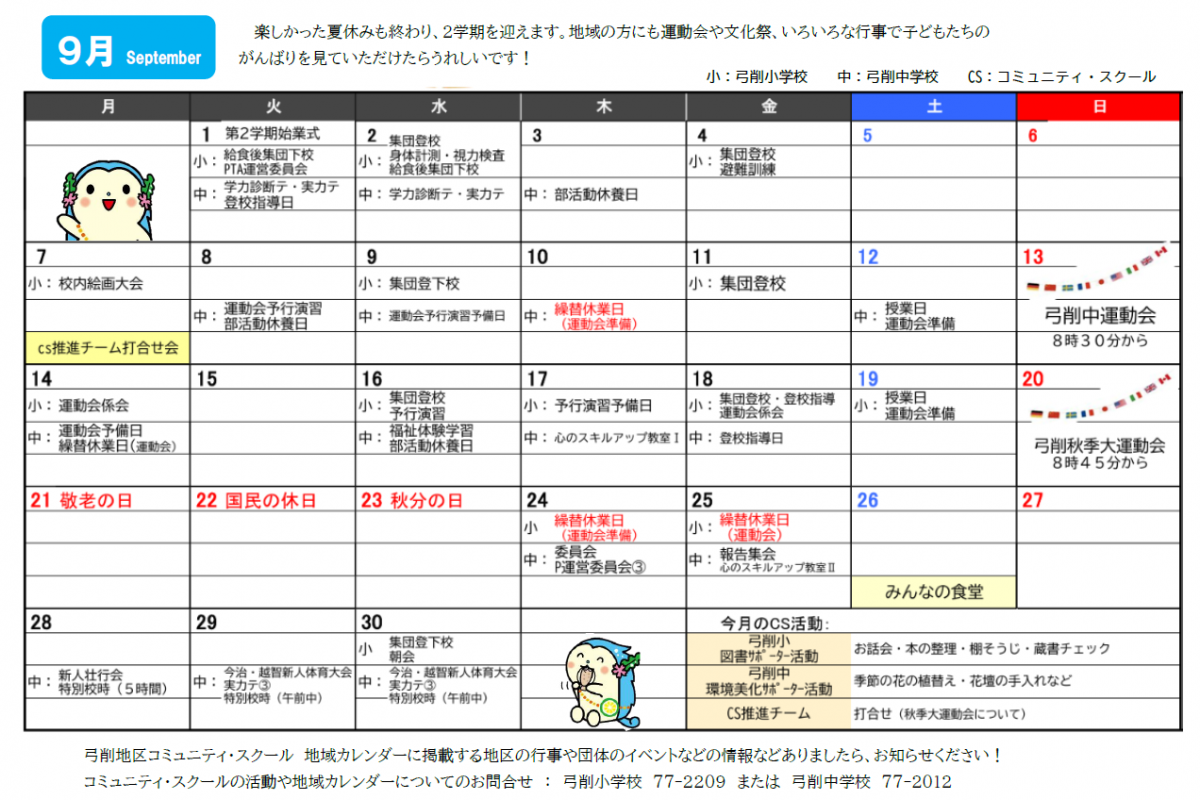 ＣＳ9月