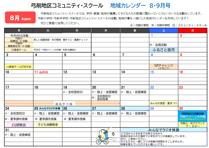 ＣＳ8月