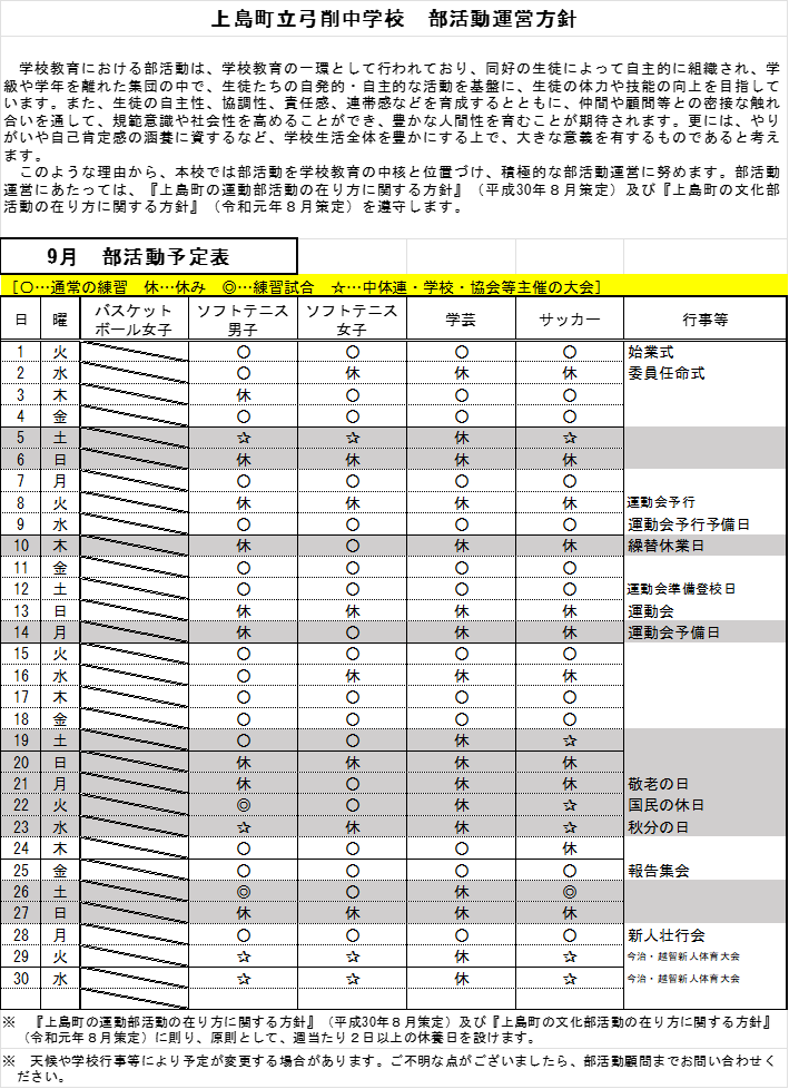 部活動９月